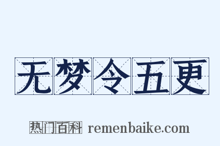 无梦令五更是什么意思的图片